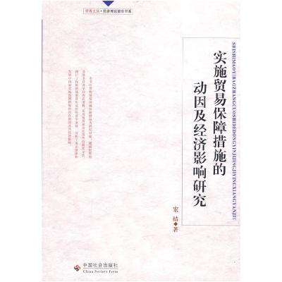 正版新书]实施贸易保障措施的动因及经济影响研究宏结9787508728