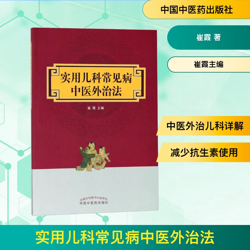 [M]实用儿科常见病中医外治法-9787513246385