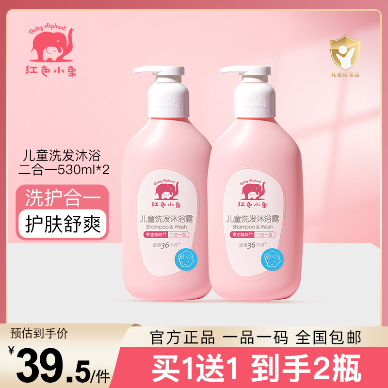红色小象儿童洗发沐浴露二合一530ml*2沐浴露宝宝洗发沐浴