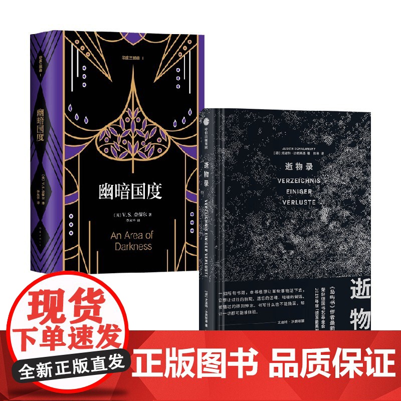 逝物录+幽暗国度 尤迪特·沙朗斯基等 著 散文