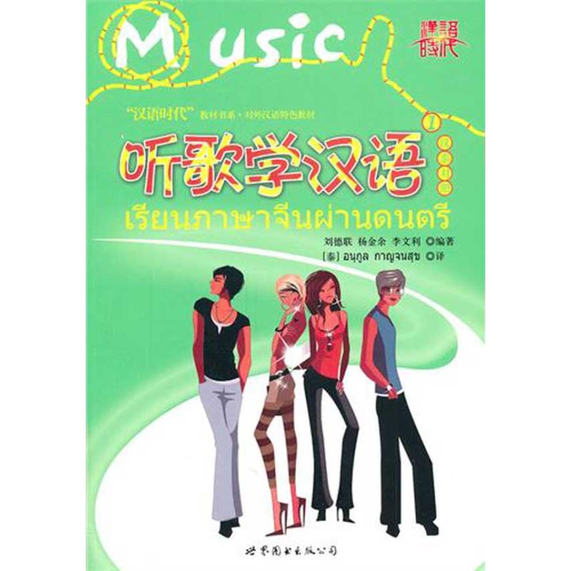 [M]听歌学汉语1(汉泰对照)-9787510034503高清大图