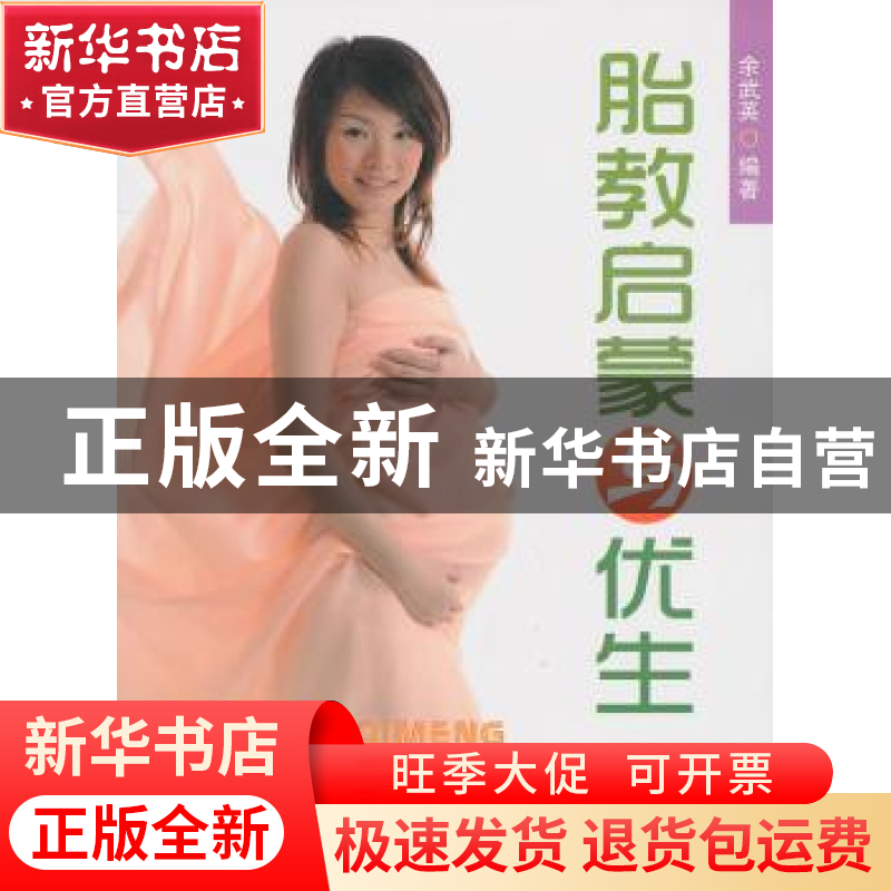 正版 胎教启蒙与优生 余武英编著 金盾出版社 97875082