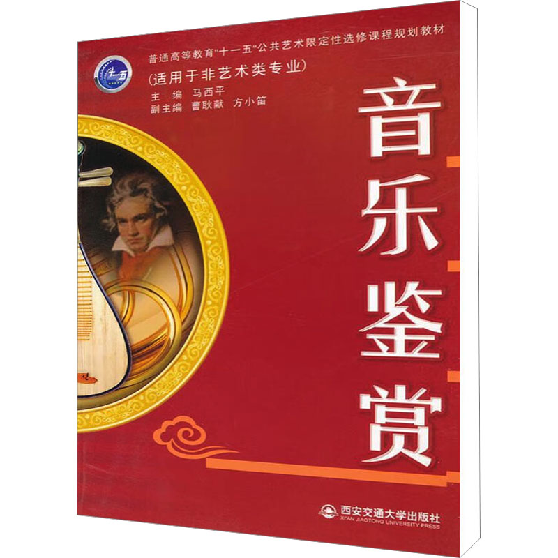 [M]音乐鉴赏-9787560539447高清大图