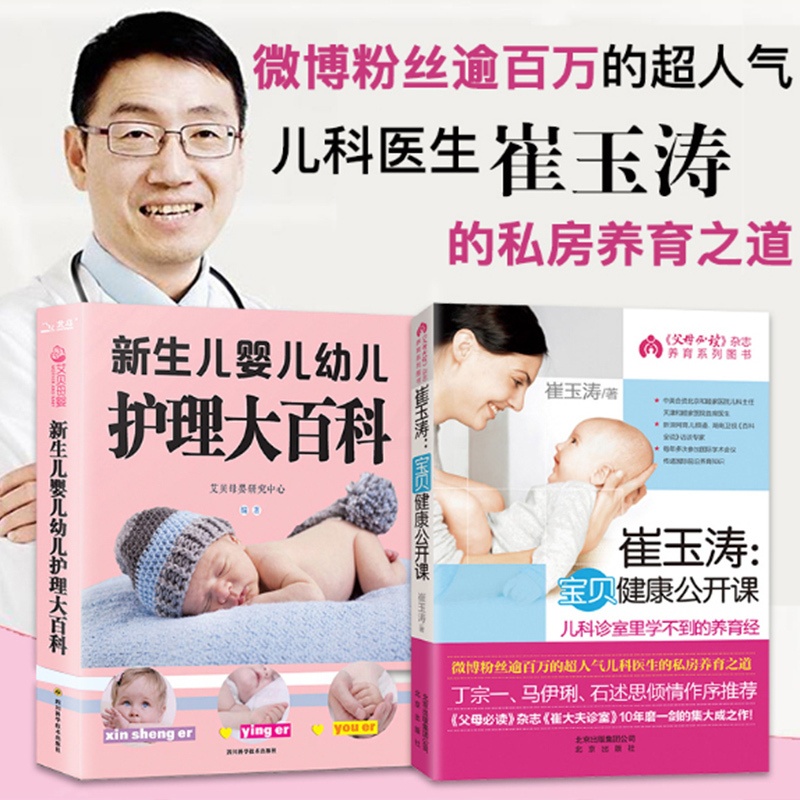 [醉染正版]育儿书全套2册 崔玉涛宝贝健康公开课图解家庭新生儿婴儿幼儿护理大百科新生的儿宝宝护理书新手妈妈育儿书籍父母必高清大图
