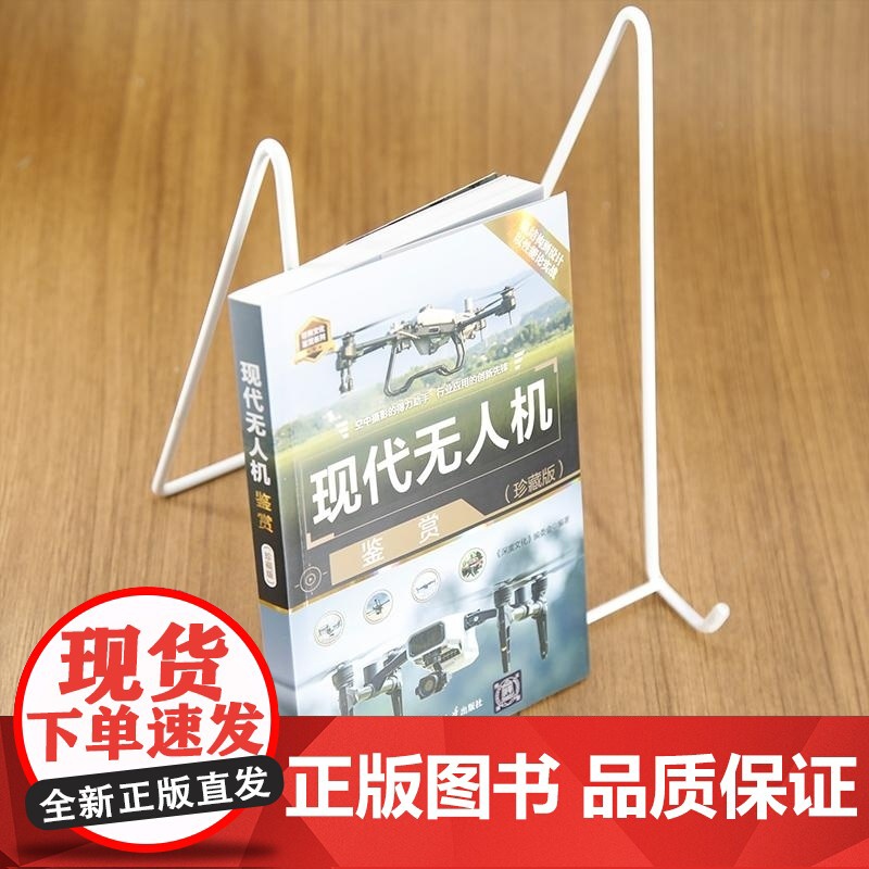 [正版新书]现代无人机鉴赏(珍藏版) 《深度文化》编委会 清华大学出版社 科普 无人机 消费无人机 行业无人机 农高清大图