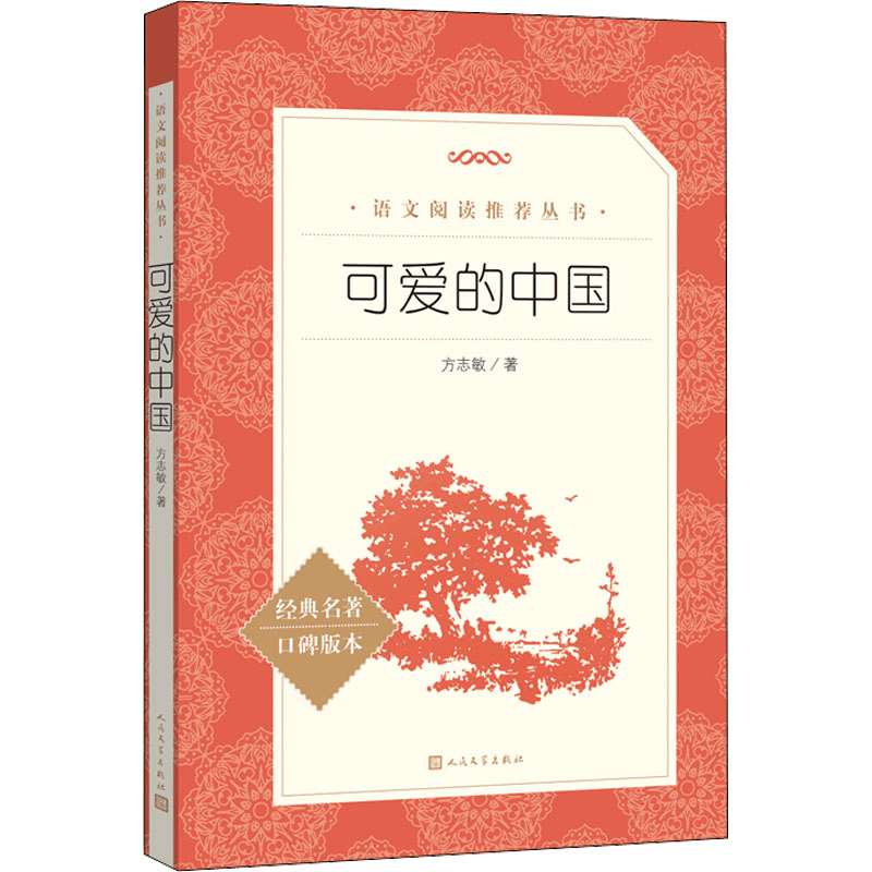 醉染图书可爱的中国978702017图片