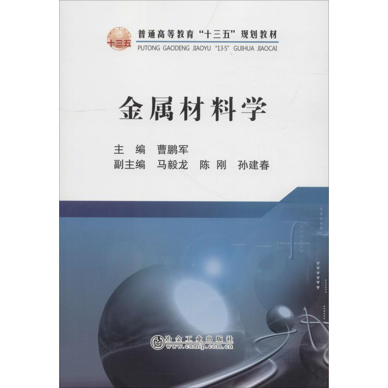 醉染图书金属材料学9787502479008