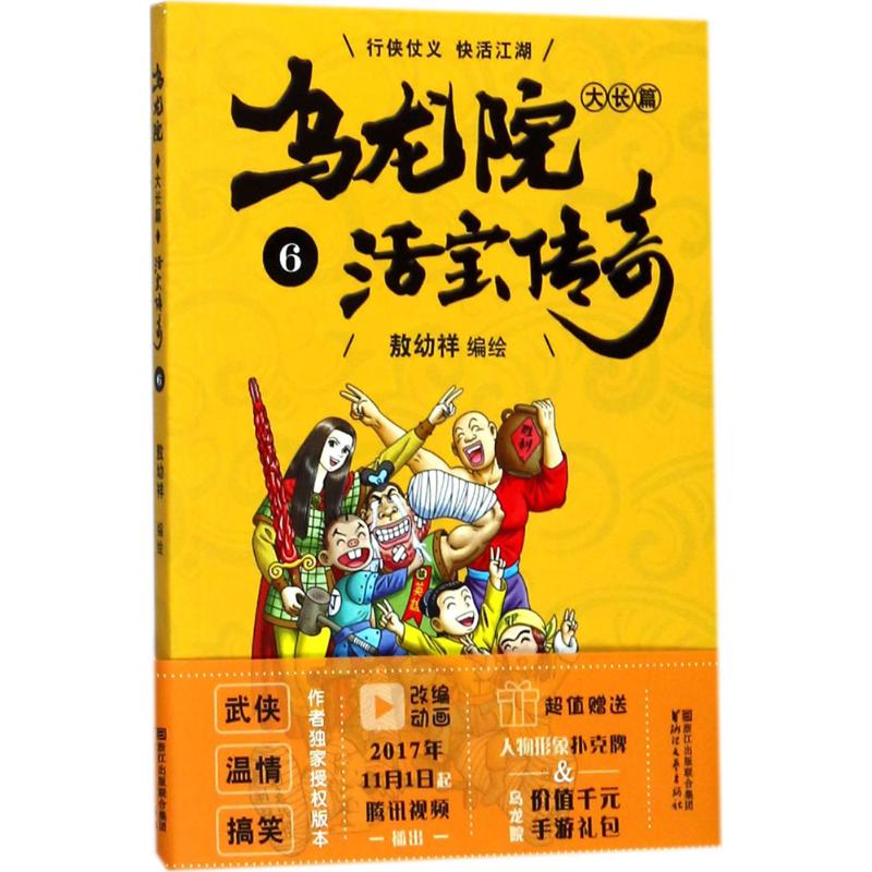 [M]乌龙院大长篇-9787533950187