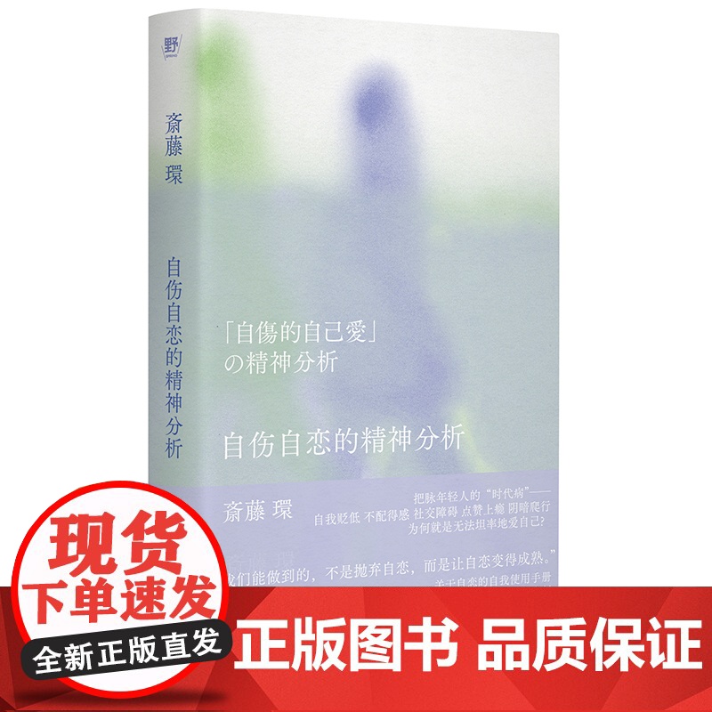 自伤自恋的精神分析从有毒NPD到健康自恋精神分析学者为自恋正名把脉年轻人的时代病关于自恋的自我使用手册陈嘉映高清大图