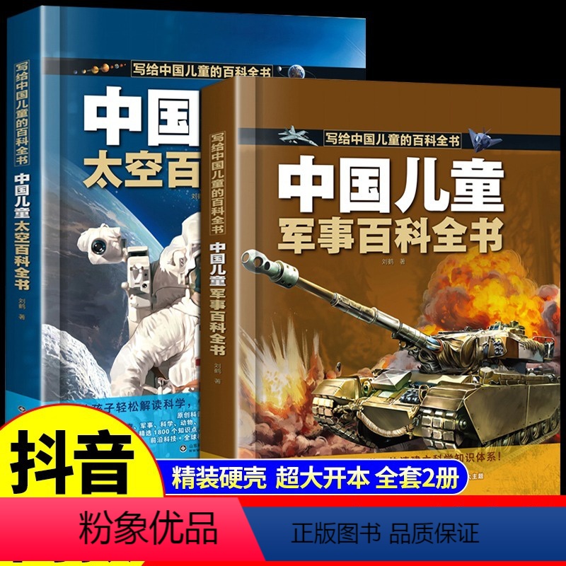 [全套2册]中国儿童军事+太空百科 [正版]抖音同款中国儿童军事百科全书 趣味太空武器装备海陆空合集世界兵器科普类书籍小