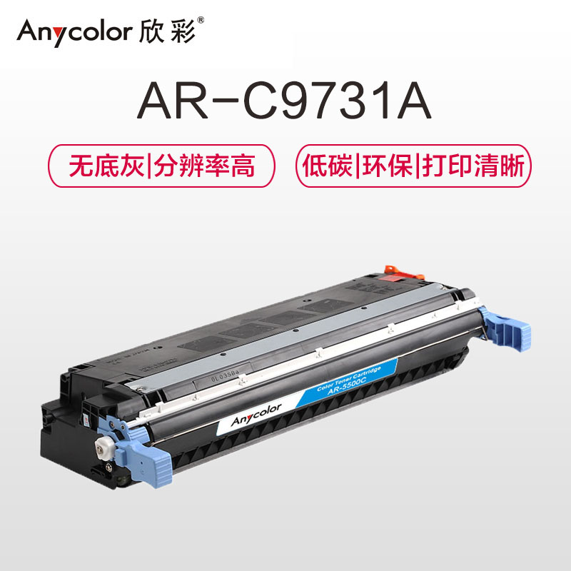 欣彩(Anycolor)C9731A硒鼓(专业版)645A蓝色 AR-5500C 适用惠普HP 5500 5550dn高清大图