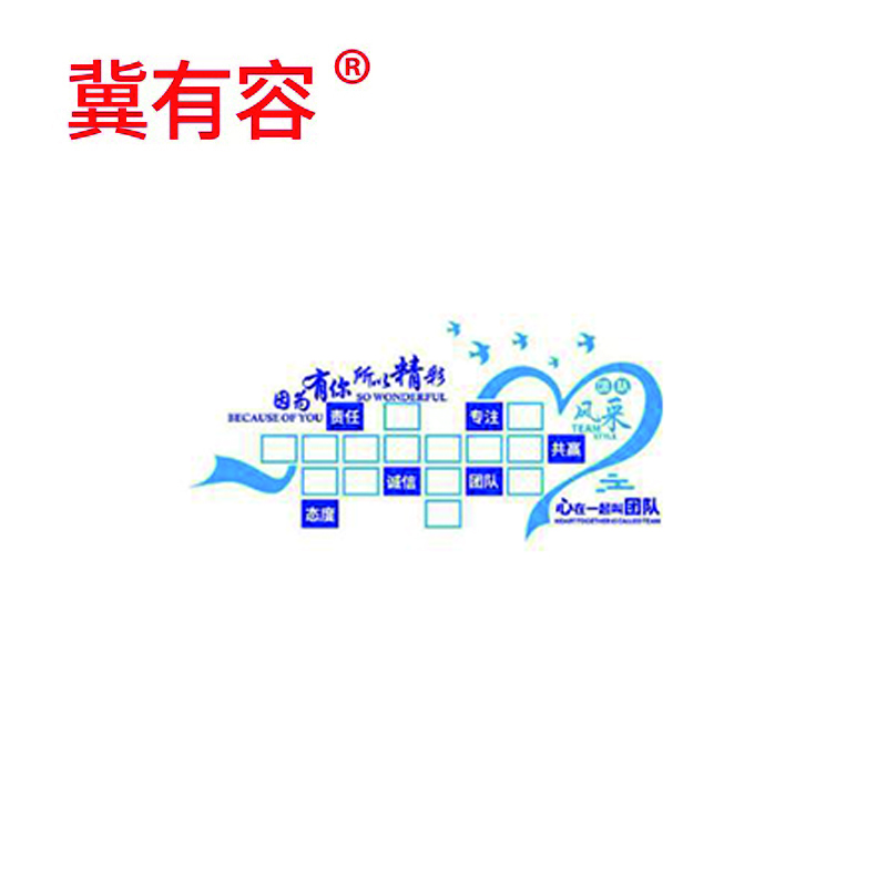 冀有容文化墙创意设计 100*100cm 平方米高清大图