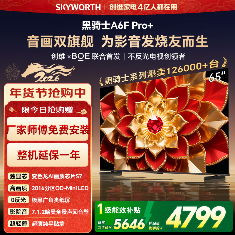 创维电视机 65A6F Pro+&65A6F Ultra