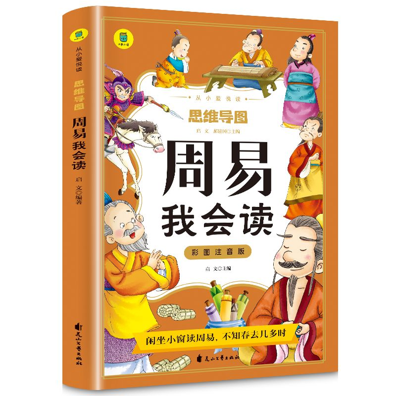 正版 周易我会读 启文主编 花山文艺出版社 9787551166409 书籍高清大图