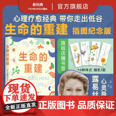 生命的重建 如果你觉得自己不够好 这本书就是为你而写!心理疗愈领域高峰之作,5000万读者!心理自助经典 40周年插