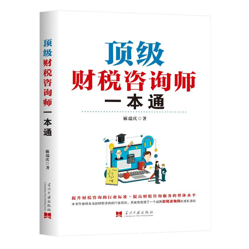 正版新书】顶级财税咨询师一本通麻瑞庆 著9787515414386