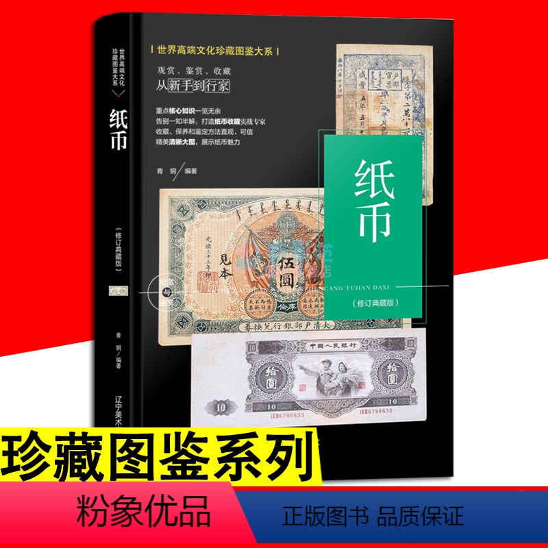 [正版]大本珍藏图鉴大系 纸币收藏与鉴赏 鉴定收藏把玩 核桃谱桃核雕手串鉴定与收藏 文玩纸币珍藏图鉴选购指南把玩技巧收