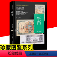 【正版】大本珍藏图鉴大系 纸币收藏与鉴赏 鉴定收藏把玩 核桃谱桃核雕手串鉴定与收藏 文玩纸币珍藏图鉴选购指南把玩技赏珍