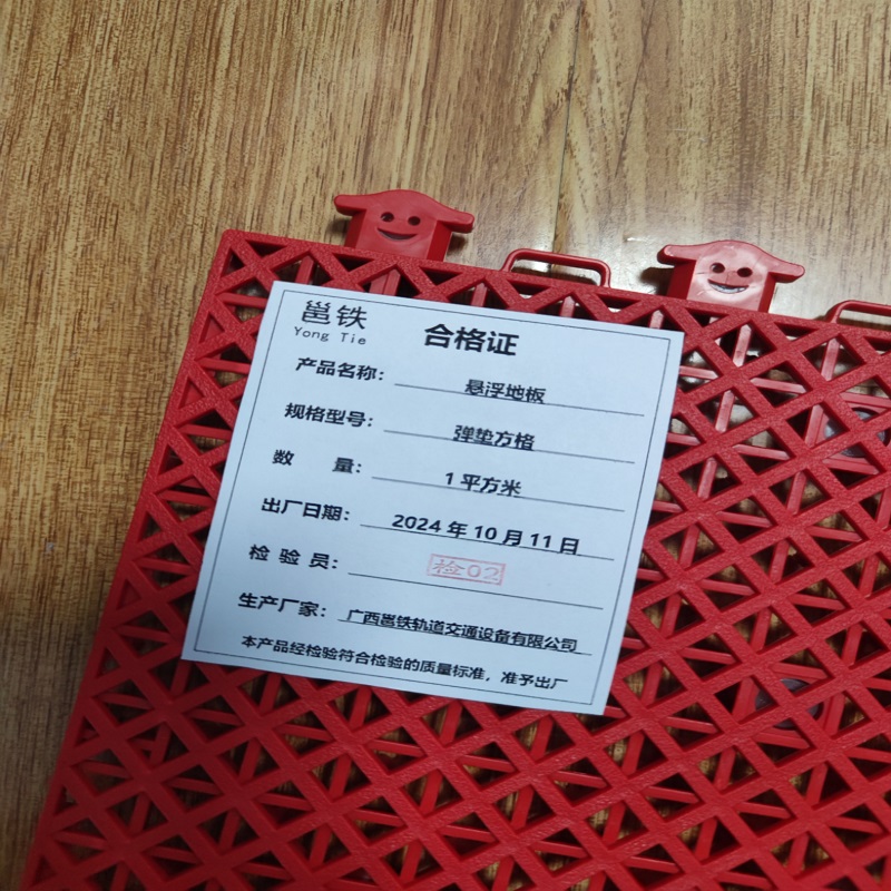邕铁 悬浮地板 弹垫方格 平方米高清大图
