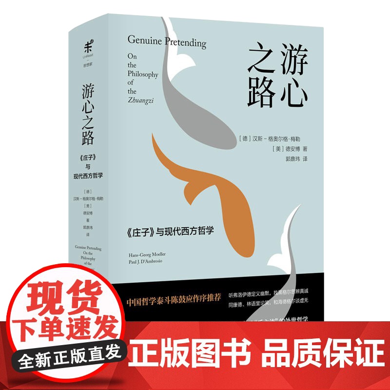 [2册]与庄子哲游+游心之路:《庄子》与现代西方哲学 书籍高清大图