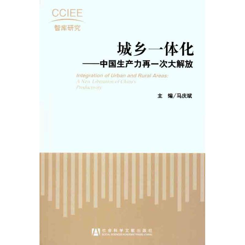 【M】城乡一体化:中国生产力再一次大解放-9787509720707