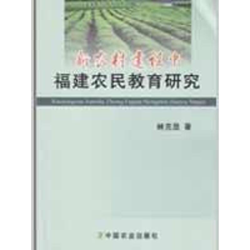 【M】新农村建设中福建农民教育研究-9787109133594
