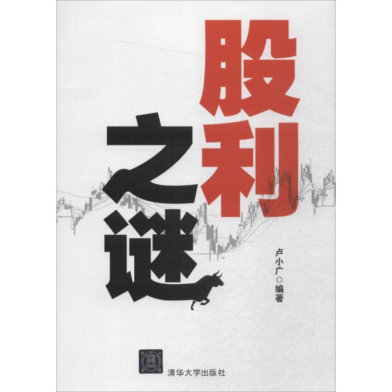 正版新书】股利之谜卢小广9787302425830
