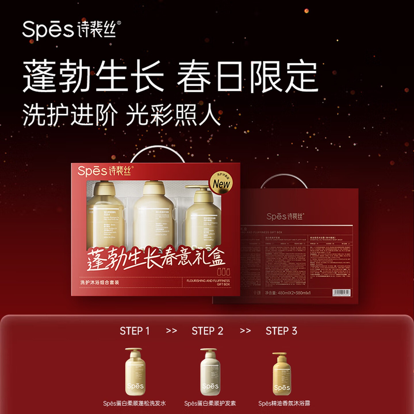 诗裴丝【spes诗裴丝新品】春意套盒(蛋白柔顺洗护480ml+帐中鹅梨380ml 蓬勃生长春意套盒