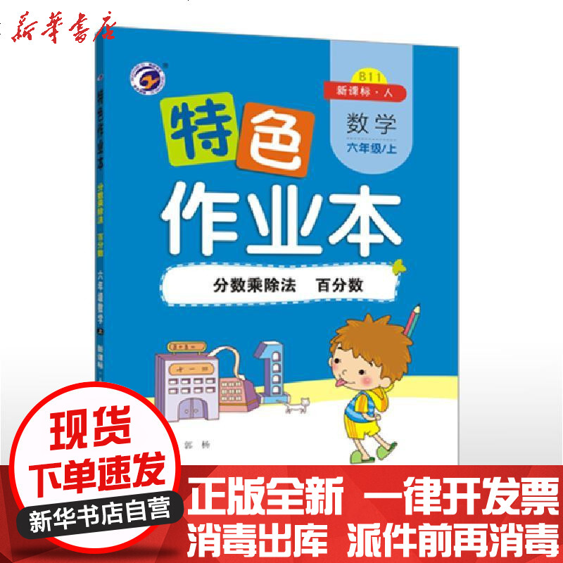 新华书店正版特色作业本人教版六年级数学上分数乘除法百分数仅供线上