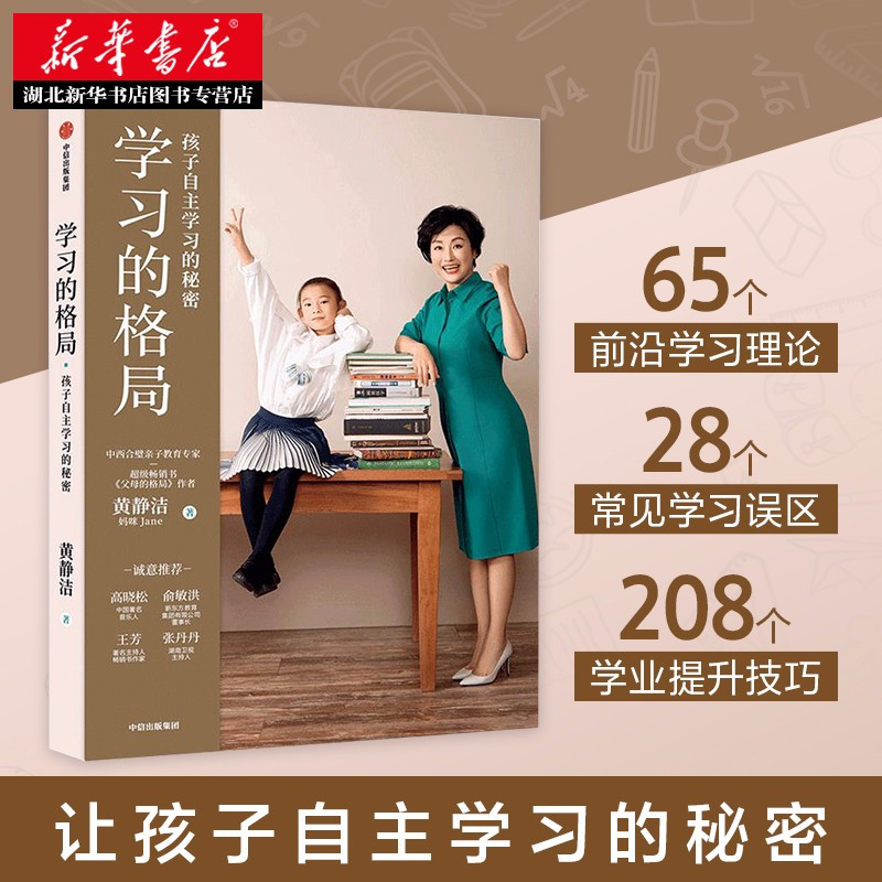 [正版]父母的格局+学习的格局全2册 黄静洁家庭教育儿入门指南 亲子关系培养孩子敏感叛逆期教程父母正面管教儿童心理学教