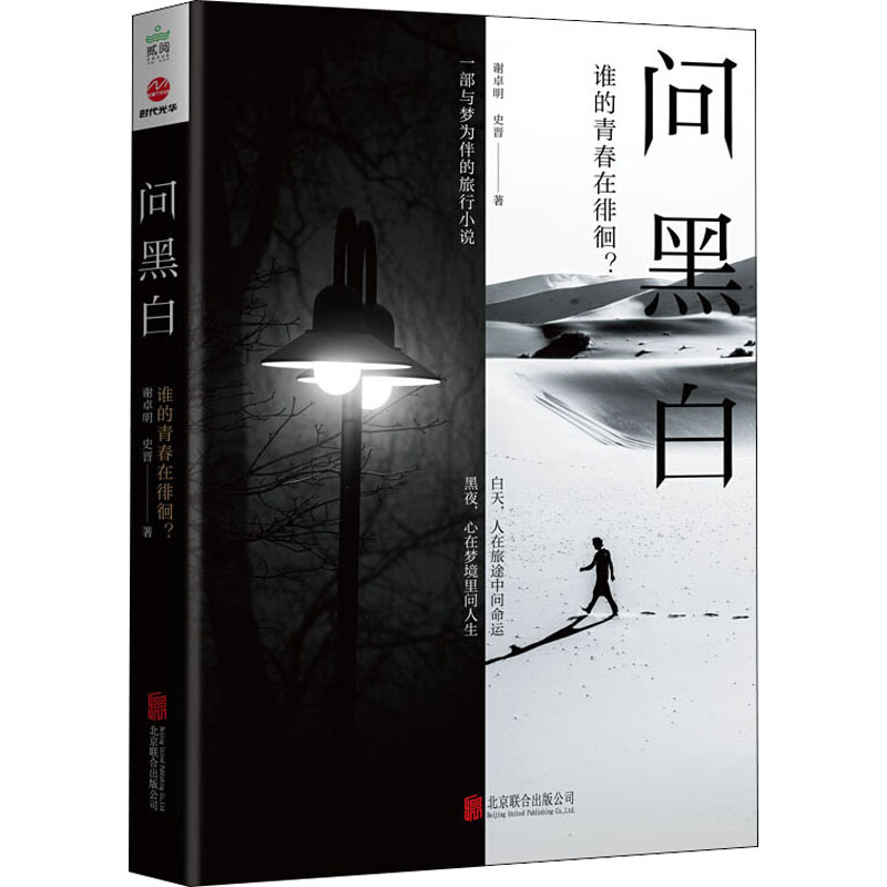 醉染图书问黑白9787559639189高清大图