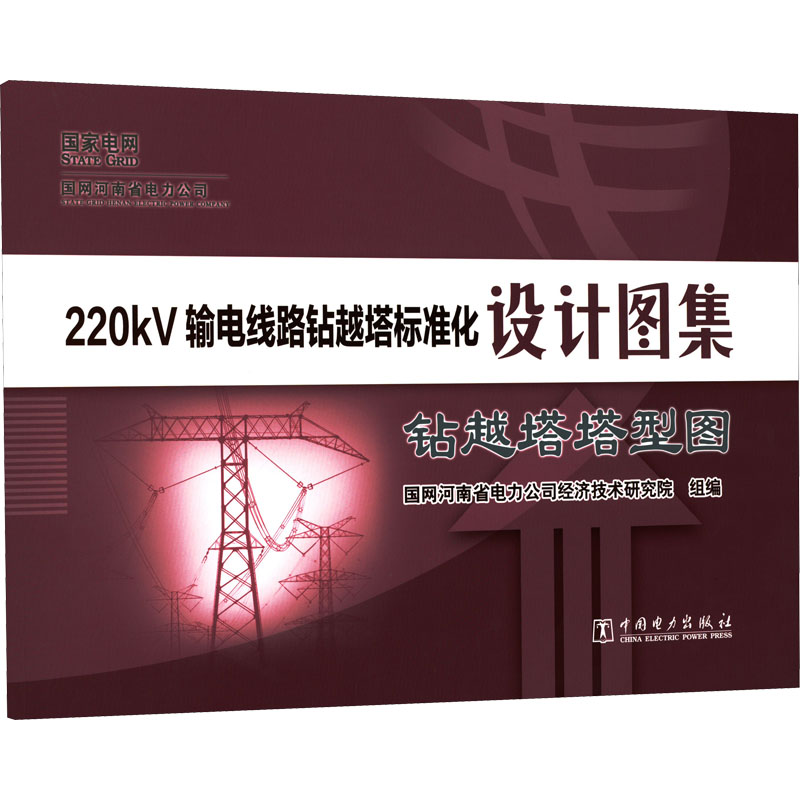正版新书】220kV输电线路钻越塔标准化设计图集 钻越塔塔型图国网