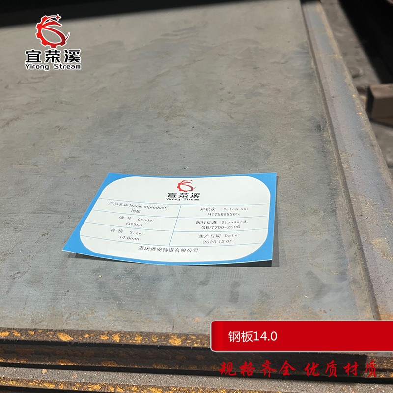 宜荣溪 钢板 热轧Q235 14.0mm kg高清大图
