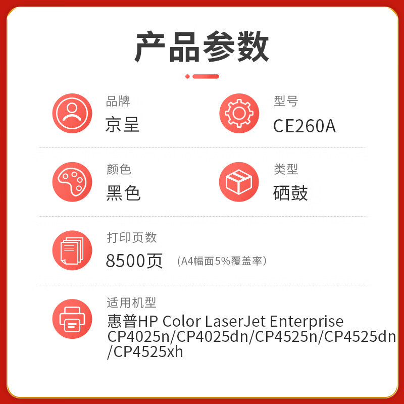 京呈 硒鼓/墨粉 CE260A 粉盒 PLUS版 8500页 1 0801040776&&