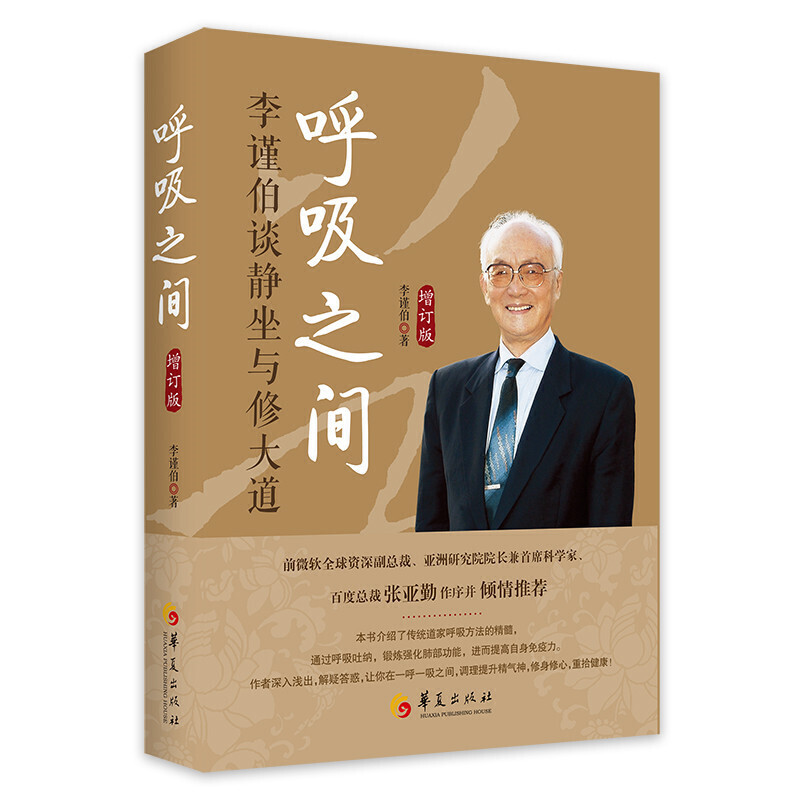 [正版]新版呼吸之间增订版 李谨伯谈静坐与修大道中国传统文化宗教信仰修炼金丹大道修道修道入门佛道教书道家经典道家气功养高清大图