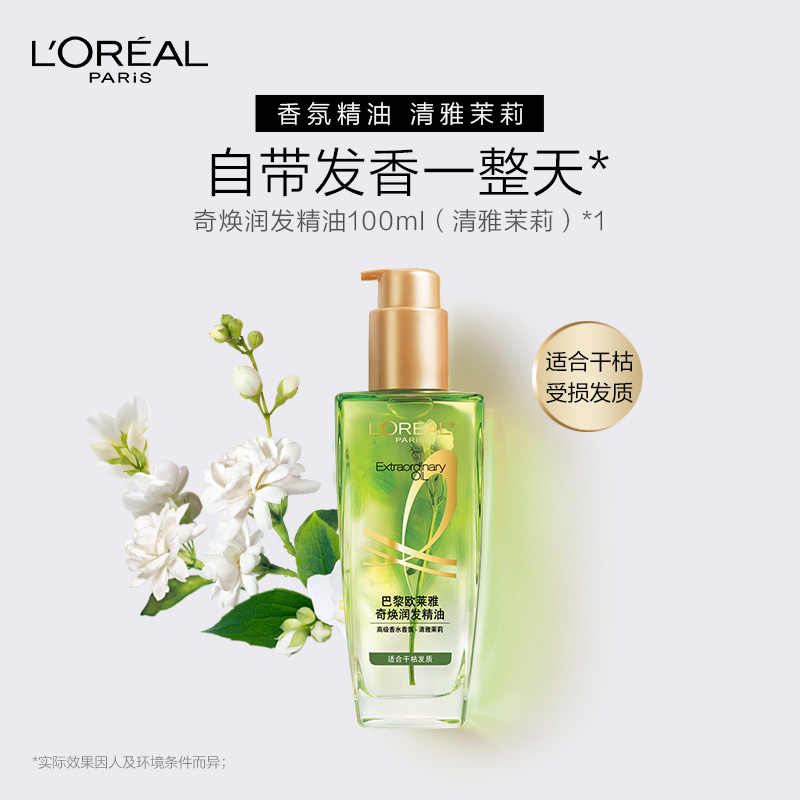 欧莱雅奇焕润发精油清雅茉莉100ml(适合干枯受损发质)高清大图