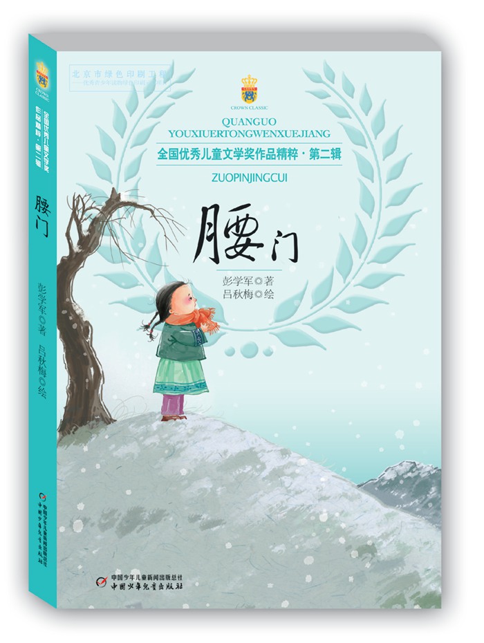 [正版]腰门 儿童文学 成长校园小说 7-12岁彭学军 童书 小学生课外阅读 文学 适合3-6年级学生 童书书籍高清大图