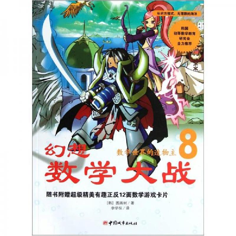 正版新书】幻想数学大战:数学世界的造物主图画树 著;李学权