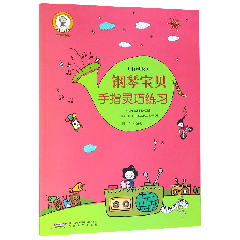 音像钢琴宝贝手指灵巧练习(有声版)/音乐宝贝养成记编者:徐一平