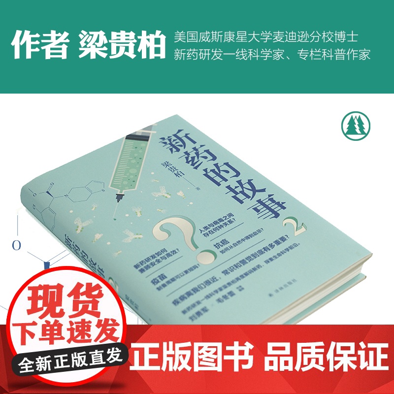 新药的故事2(十种改变顽疾困局的重磅大药,见证人类挑战病痛的曲折历史)梁贵柏 译林出版社 正版书籍高清大图