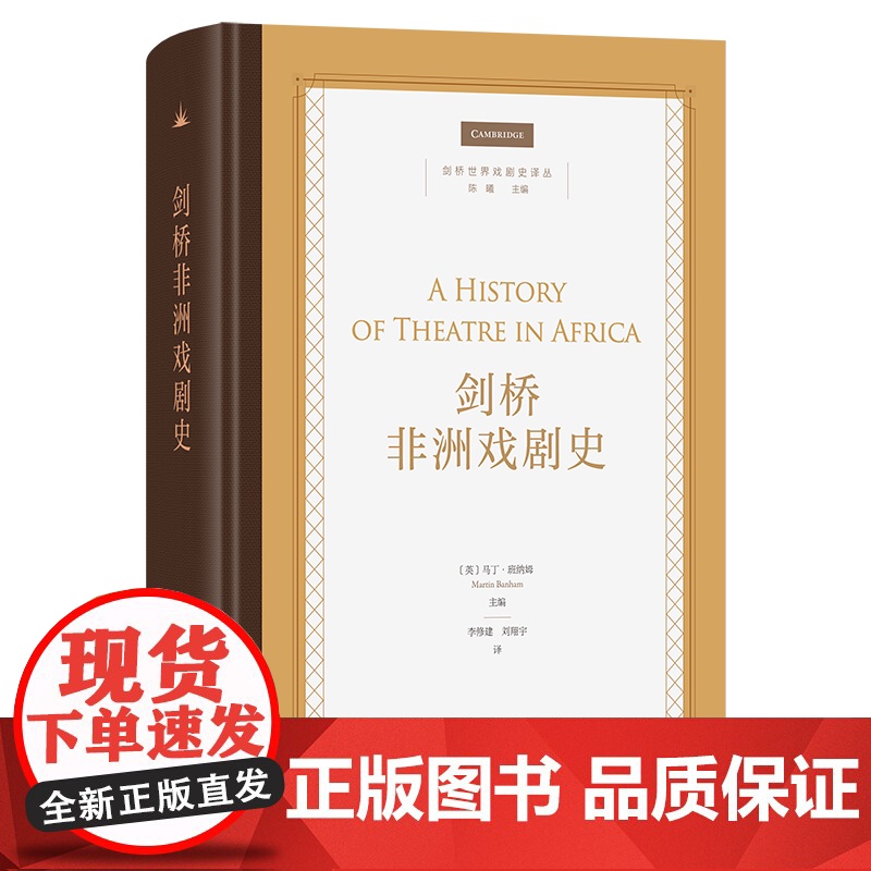 剑桥非洲戏剧史 剑桥世界戏剧史译丛 [英]马丁·班纳姆 主编 李修建 刘翔宇 译 商务印书馆高清大图