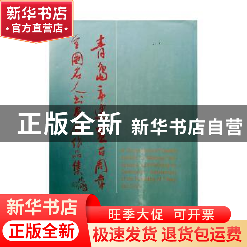 正版 青岛市建置百周年全国名人书画展作品集 李林枝等著 人民美高清大图