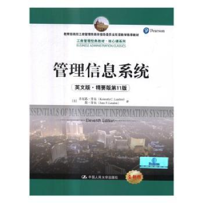 诺森管理信息系统(英文版·精要版)(1版)