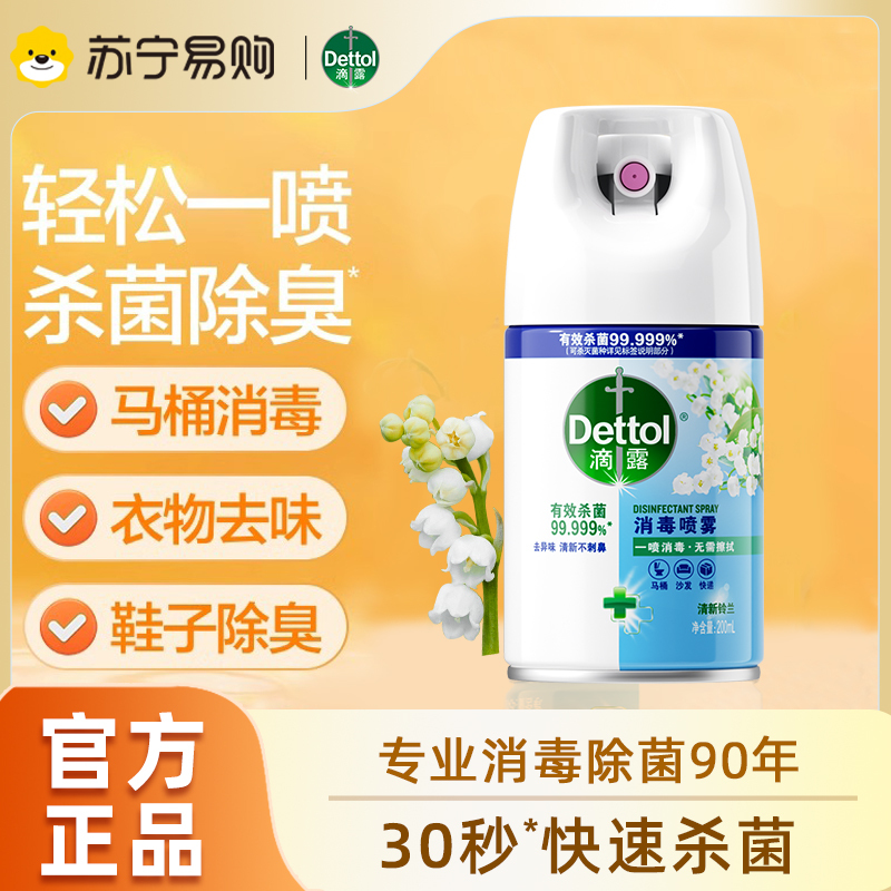 滴露消毒喷雾清新铃兰200ml快递消毒鞋子酒精杀菌非消毒液