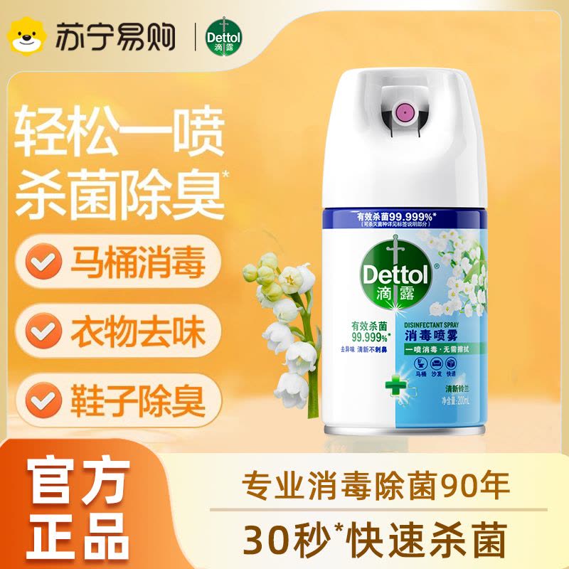 滴露消毒喷雾清新铃兰200ml快递消毒鞋子酒精杀菌非消毒液图片