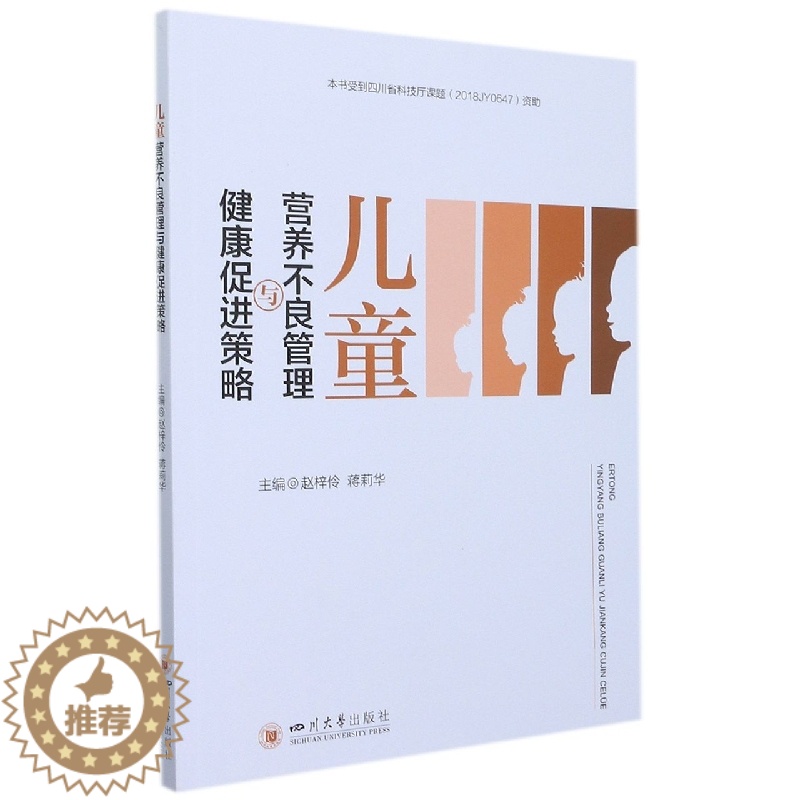 [醉染正版]儿童营养不良管理与健康促进策略9787569051711高清大图
