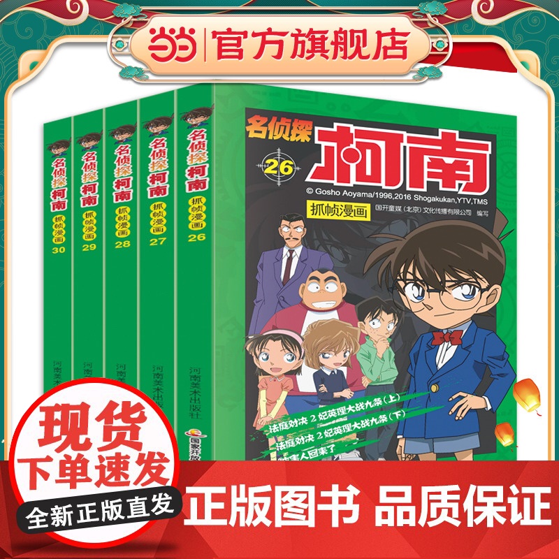 名侦探柯南抓帧漫画(套装26-30)高清大图