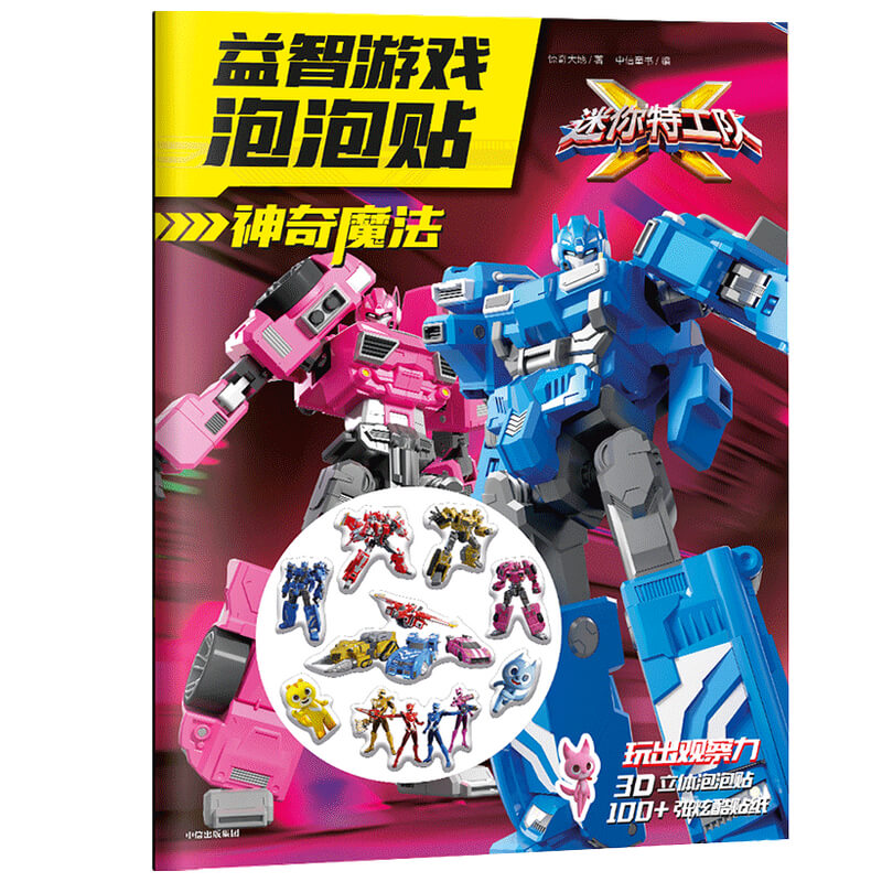 音像魔法/迷你特工队X益智游戏泡泡贴惊奇大地