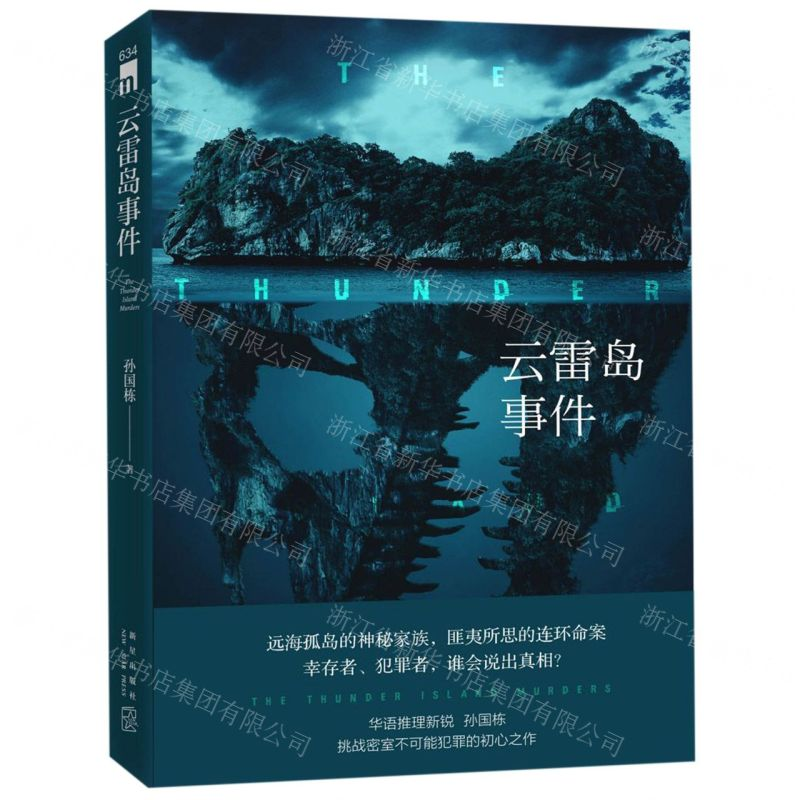 [N]云雷岛事件-9787513336093高清大图