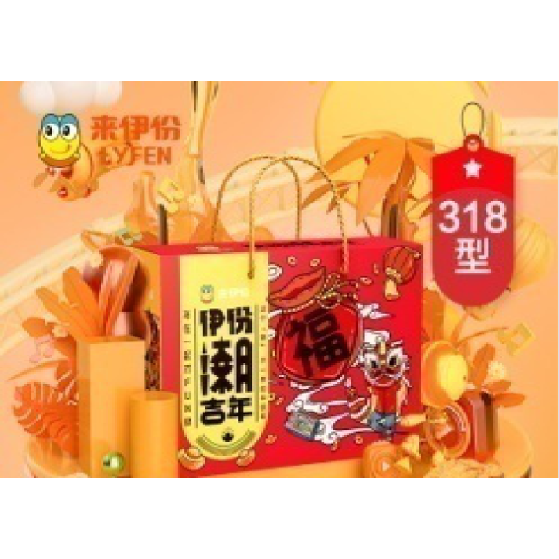 来伊份318型礼盒(S)